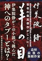 羊の目 4167546159 Book Cover