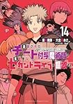 追放されたチート付与魔術師は気ままなセカンドライフを1-14巻セット※非全巻 追放されたチート付与魔術師は気ままなセカンドライフを謳歌する