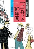 10 years at Hotel Plaza the world's best (2007) ISBN: 4093877238 [Japanese Import] 4093877238 Book Cover