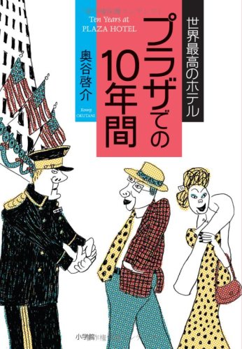 世界最高のホテル プラザでの10年間 | 奥谷 啓介 |本 | 通販 | Amazon