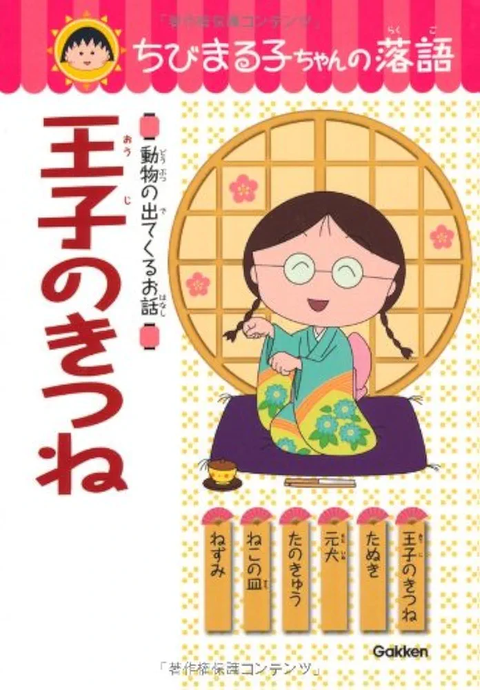 Amazon.co.jp: 王子のきつね (ちびまる子ちゃんの落語) : 土門