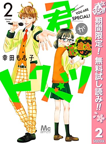 君がトクベツ【期間限定無料】 2 (マーガレットコミックスDIGITAL)