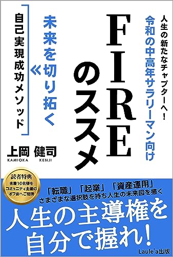 令和の中高年サラリーマン向けFIREのススメ 人生の主導権を自分で握れ!(Laule'a出版)