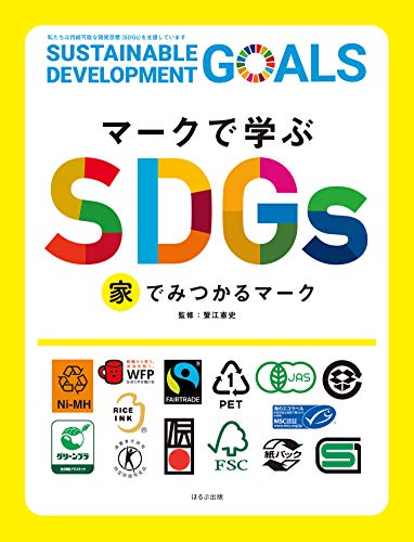 マークで学ぶSDGs 家でみつかるマーク