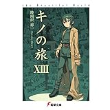 キノの旅XIII the Beautiful World (電撃文庫)