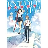 キュードー・ライフ！ (メディアワークス文庫)