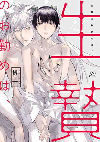 生贄のお勤めは 電子限定描き下ろし漫画 カラーイラスト付き Gateauコミックス 博士 ボーイズラブマンガ Kindleストア Amazon