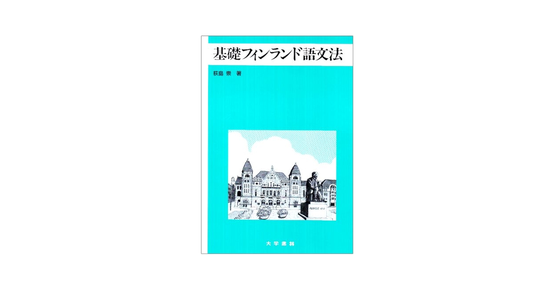 フィンランド語辞典   /大学書林/荻島崇（単行本） フィンランド語辞典(荻島 崇) / 古本、中古本、古書籍の通販は