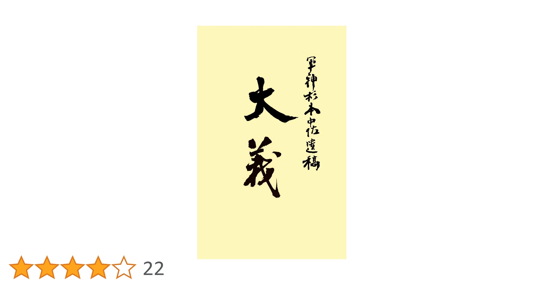 【復刻版】大義　杉本五郎著 Amazon.co.jp: 大義 電子書籍: 杉本五郎: Kindleストア