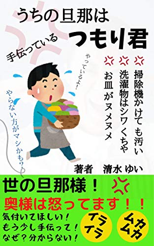 うちの旦那は手伝っているつもり君 奥様はお怒り 旦那 離婚の前に 清水 ゆい 社会学 Kindleストア Amazon