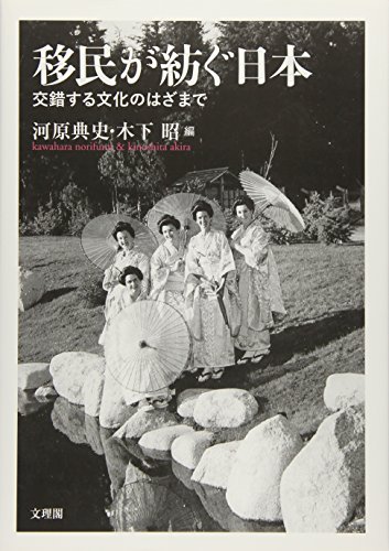 移民が紡ぐ日本―交錯する文化のはざまで