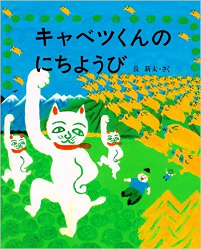 キャベツくんのにちようび (えほんのもり 21)