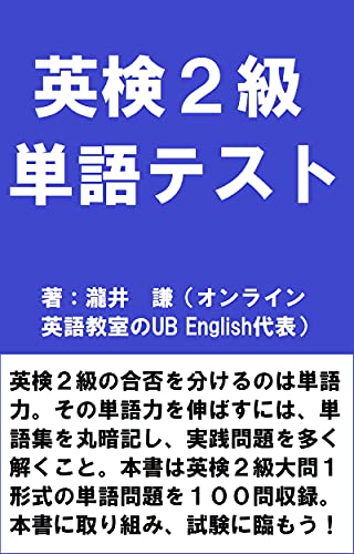 Amazon Co Jp 英検２級単語テスト Ebook 瀧井 謙 本