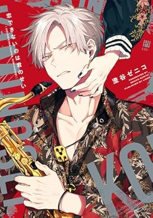 かわにさざなみ 4 (リラクトコミックス Hugピクシブシリーズ) | 澄谷