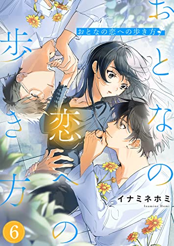 おとなの恋への歩き方6 (ゆめこみ)