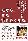 だから、また行きたくなる。――伝説の外資系トップ営業が教える「選ばれるサービス」の本質