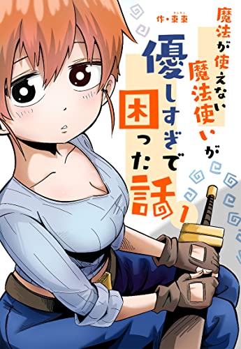 魔法が使えない魔法使いが優しすぎて困った話 1 (UPコミック)