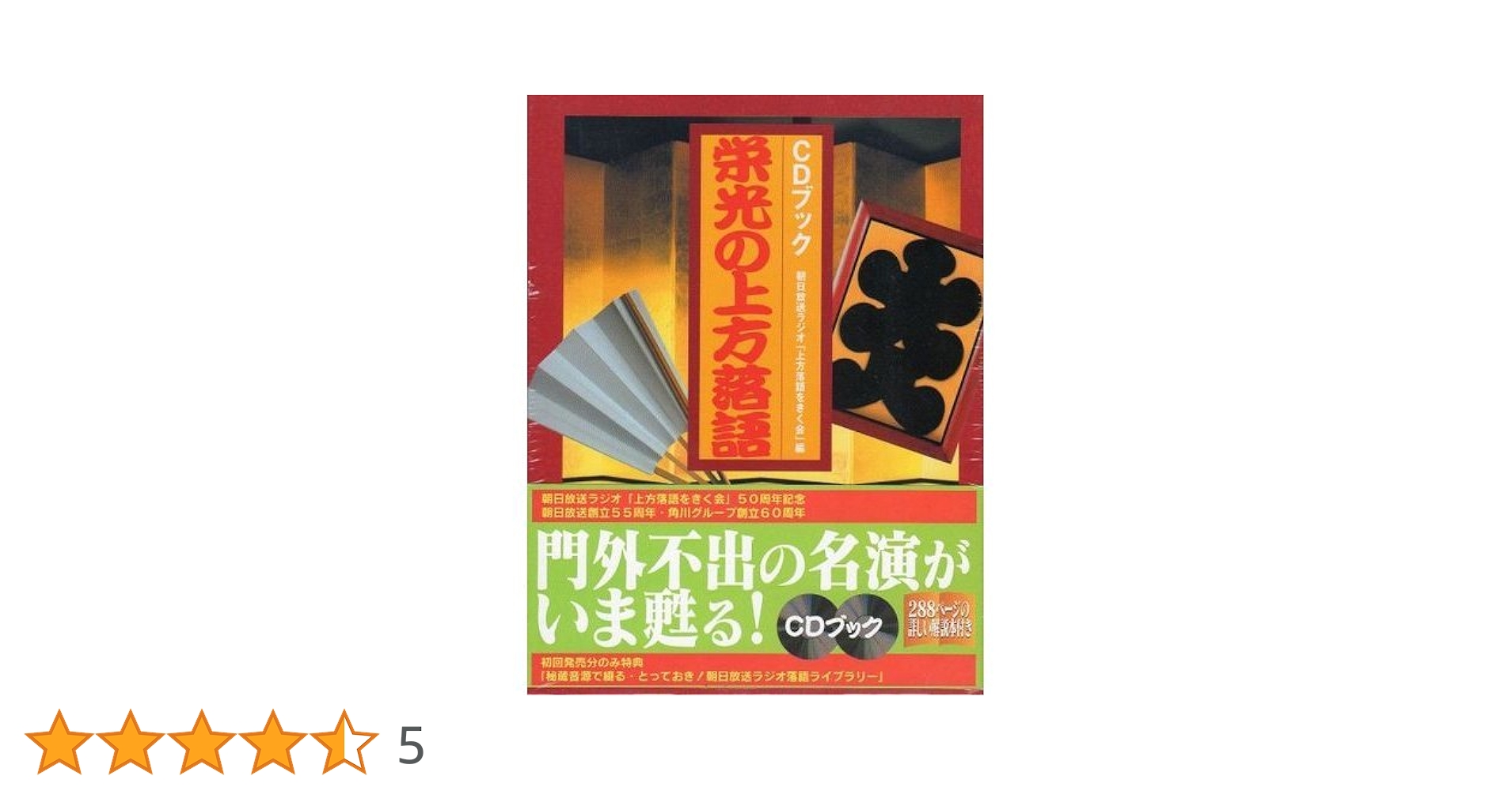栄光の上方落語 CDブック : 朝日放送ラジオ「上方落語をきく会」50周年記念… Amazon.co.jp: CDブック 栄光の上方落語 : 朝日放送ラジオ「上方