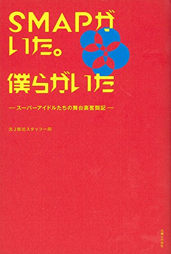 SMAPがいた。僕らがいた | 元J側近スタッフ一同 |本 | 通販 | Amazon