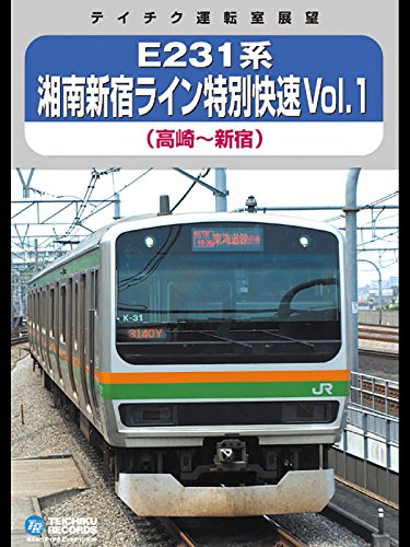 【運転室展望】Ｅ２３１系湘南新宿ライン特別快速VOL．１(高崎～新宿)