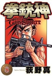 拳銃神 第1巻 | 荻野 真 | マンガ | Kindleストア | Amazon