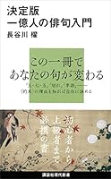 決定版　一億人の俳句入門 (講談社現代新書)