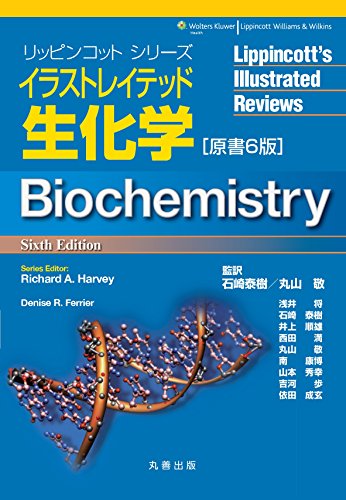 イラストレイテッド生化学　原書6版 (リッピンコットシリーズ)