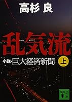 Turbulence (top) novel, huge Keizai Shimbun (Kodansha Bunko) (2007) ISBN: 4062758369 [Japanese Import] 4062758369 Book Cover