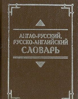 Unknown Binding Anglo-russkiy, russko angliyskiy slovar Book