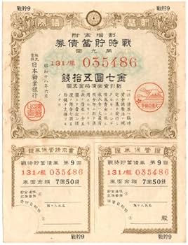 Amazon.co.jp: 戦時貯蓄債券 7円50銭 割増金付き 大東亜戦争(太平洋