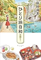 ひとり旅日和　花開く！（7）