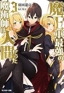 魔王軍最強の魔術師は人間だった ： 3 (モンスター文庫)