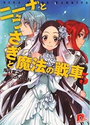 Amazon.co.jp: ニーナとうさぎと魔法の戦車 (集英社スーパーダッシュ 