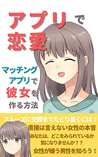 アプリで恋愛 マッチングアプリで彼女を作る方法 七瀬さくら Kindle本 Kindleストア Amazon