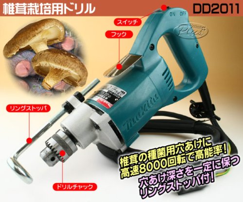 マキタ 椎茸栽培用ドリル DD2011 札幌 西岡店 Amazon | マキタ 椎茸栽培用ドリル DD2011 | ドリルドライバー