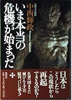 Real crisis began now (2001) ISBN: 4087812057 [Japanese Import] 4087812057 Book Cover