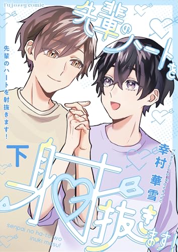 先輩のハートを射抜きます！下【単行本版（限定描き下ろし付き）】 (fujossyコミックプチ)