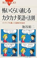 Law of katakana English leading scary - revolutionary art of native pronunciation was also surprised (Blue Backs) (2008) ISBN: 4062575744 [Japanese Import] 4062575744 Book Cover