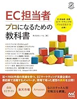 EC担当者　プロになるための教科書