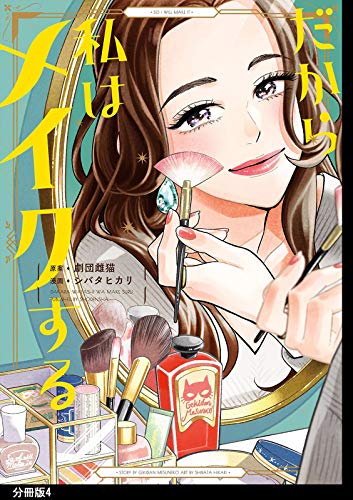 だから私はメイクする　分冊版（４） (FEEL COMICS)