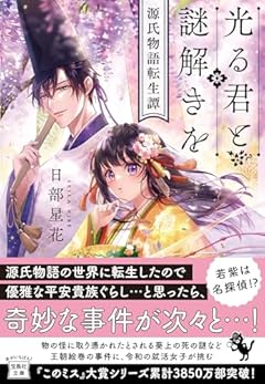 光る君と謎解きを 源氏物語転生譚 (宝島社文庫 『このミス』大賞シリーズ)