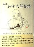 弘法大師物語―小説