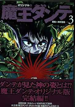 魔王ダンテ 3 オリジナル版 (KCデラックス) | 永井 豪 |本