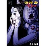 彼岸島　４８日後…（１０） (ヤングマガジンコミックス)