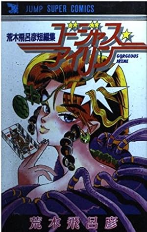 バオー来訪者 (2) | 荒木 飛呂彦 |本 | 通販 | Amazon