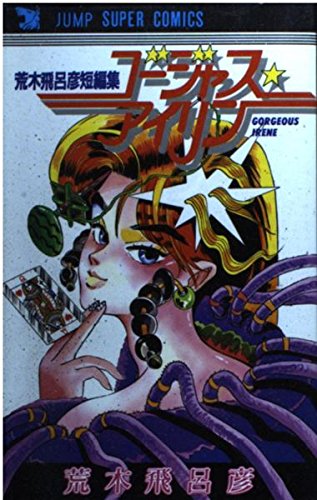 ゴージャス アイリン (ジャンプスーパーコミックス) | 荒木 飛呂彦 |本
