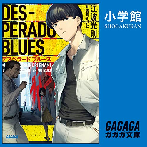 Amazon Co Jp デスペラード ブルース 小学館 Audible Audio Edition 江波光則 川野 剛稔 三宅 健太 朝日奈 丸佳 土田 玲央 酒井 敬幸 江田 拓寛 ケンサンダース 竹内 恵美子 小学館 本