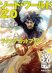 Amazon.co.jp: ソード・ワールド2.0 ルールブックI 改訂版 (富士見