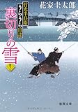 竹光半兵衛うらうら日誌 裏切りの雪 (徳間文庫)