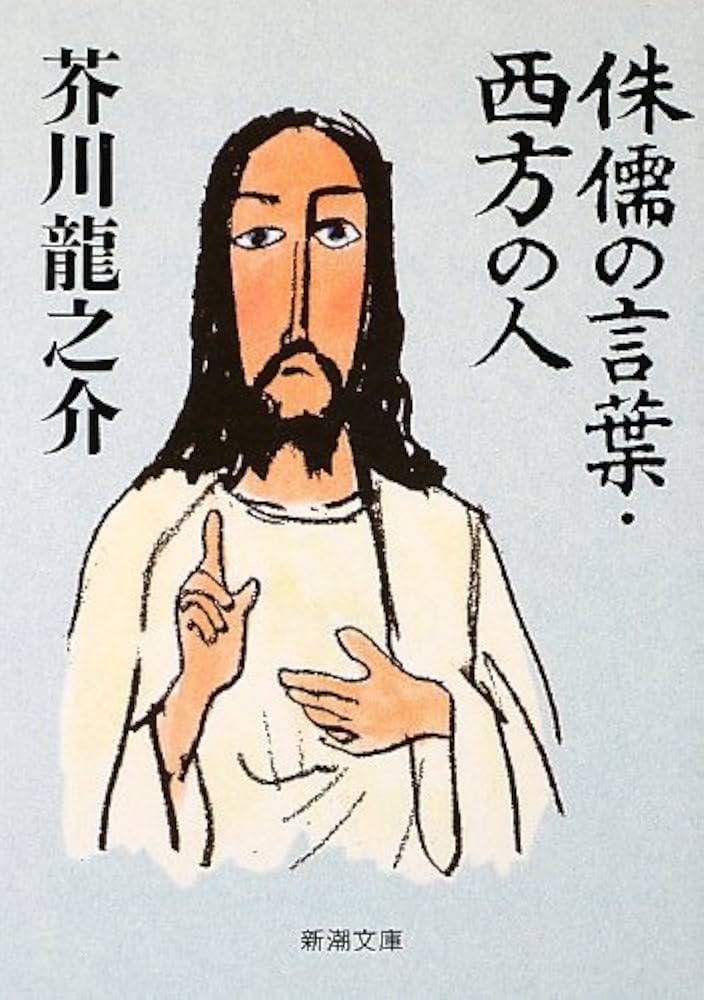 芥川龍之介　西方の人　初版　函 西方の人(芥川竜之介 著) / 古本、中古本、古書籍の通販は「日本